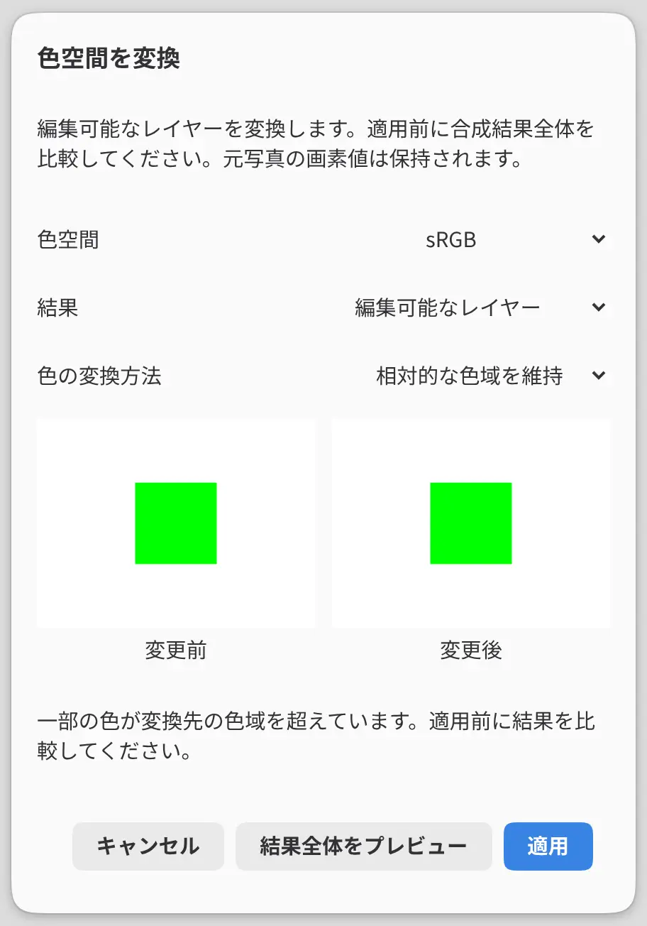 変更前と変更後の比較と色域のメッセージがある「色空間を変換」ダイアログ。