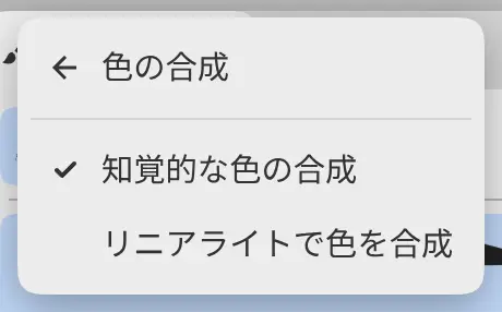 「色の合成」サブメニューが開き、知覚的な色の合成にチェックが付いた「編集」メニュー。