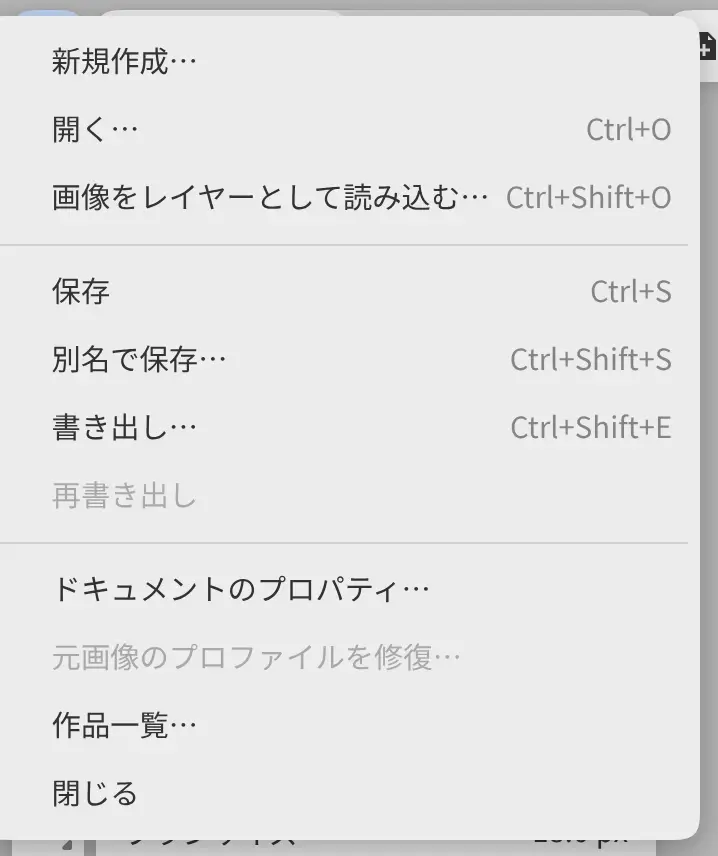 「ファイル」メニュー。
