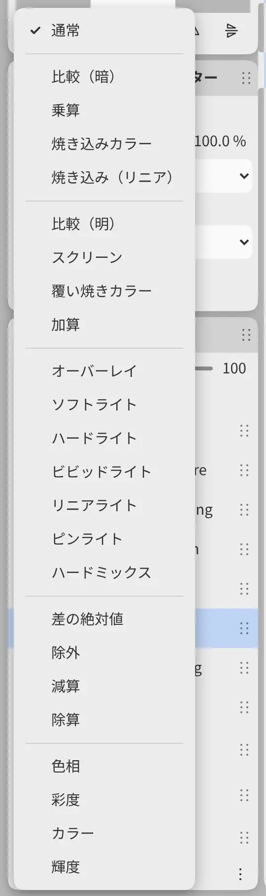 レイヤーパネルの上に開いた合成モードのメニュー。通常にチェックが付いています。