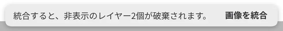 キャンバス上の通知。「統合すると、非表示のレイヤー2個が破棄されます。」と表示され、「画像を統合」ボタンがあります。