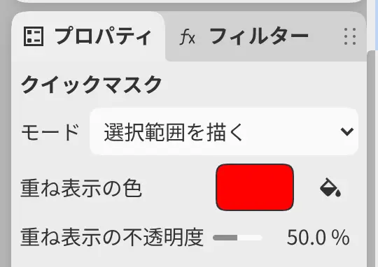 クイックマスクのプロパティパネル。モード、重ね表示の色、重ね表示の不透明度があります。