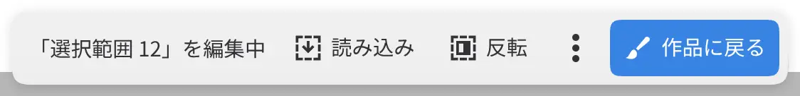 編集中の選択範囲レイヤーのキャンバス操作バー。読み込み、反転、作品に戻るがあります。