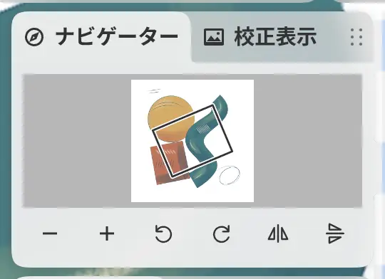 表示中の部分を枠で囲んだナビゲーターパネル。