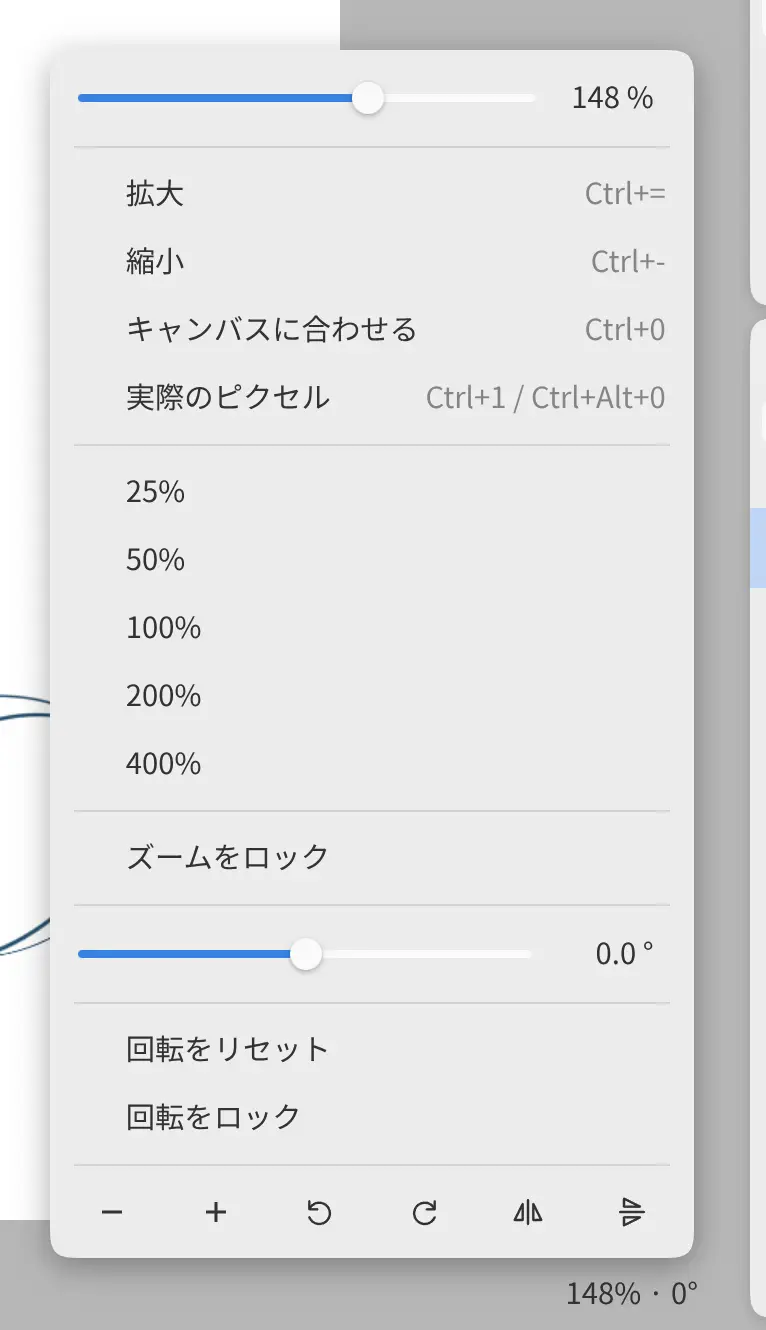 メニューを開いた、フッターのズーム表示。
