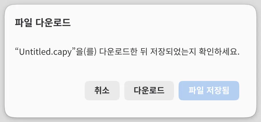 취소, 다운로드, 파일 저장됨 버튼이 있는 파일 다운로드 대화 상자.