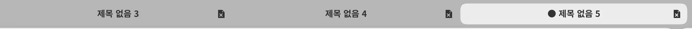 제목 표시줄의 그림 탭 세 개. 그중 하나에 저장하지 않음 표시가 있습니다.