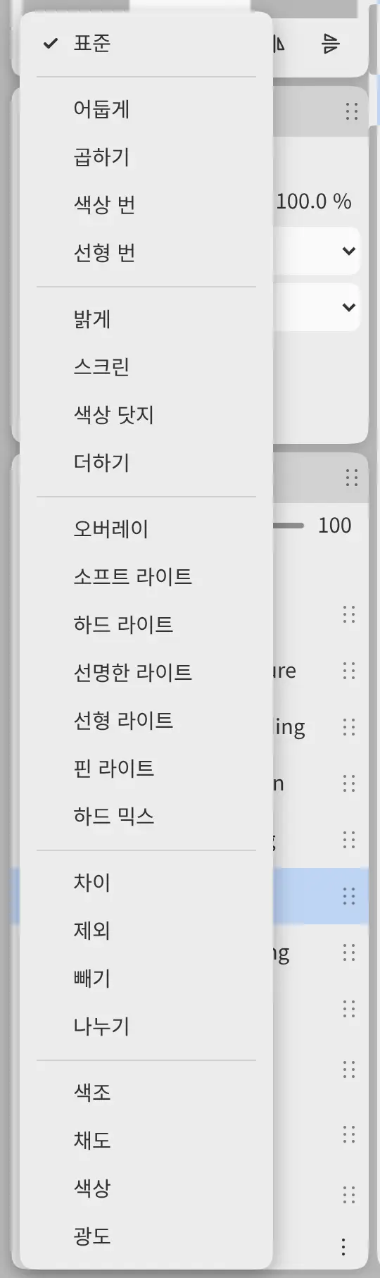 레이어 패널 위에 열린 혼합 모드 메뉴. 표준이 체크되어 있습니다.