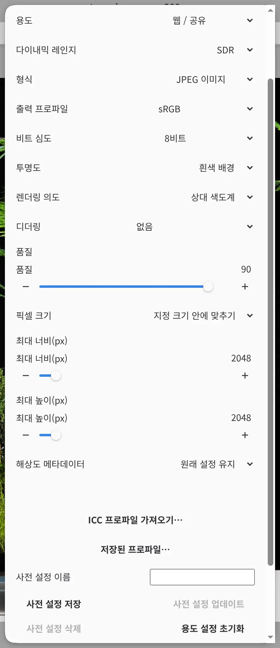 웹 / 공유, JPEG 이미지, 품질 90, 지정 크기 안에 맞추기가 설정된 이미지 내보내기 대화 상자.