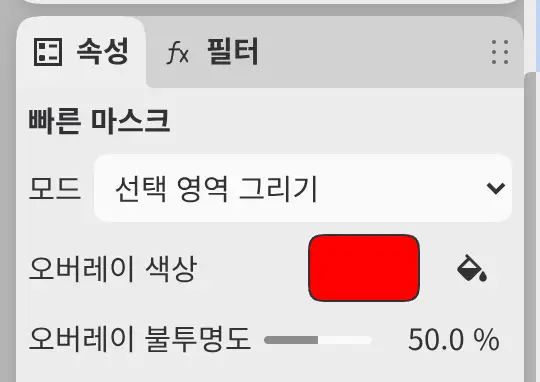 모드, 오버레이 색상, 오버레이 불투명도가 있는 빠른 마스크의 속성 패널.