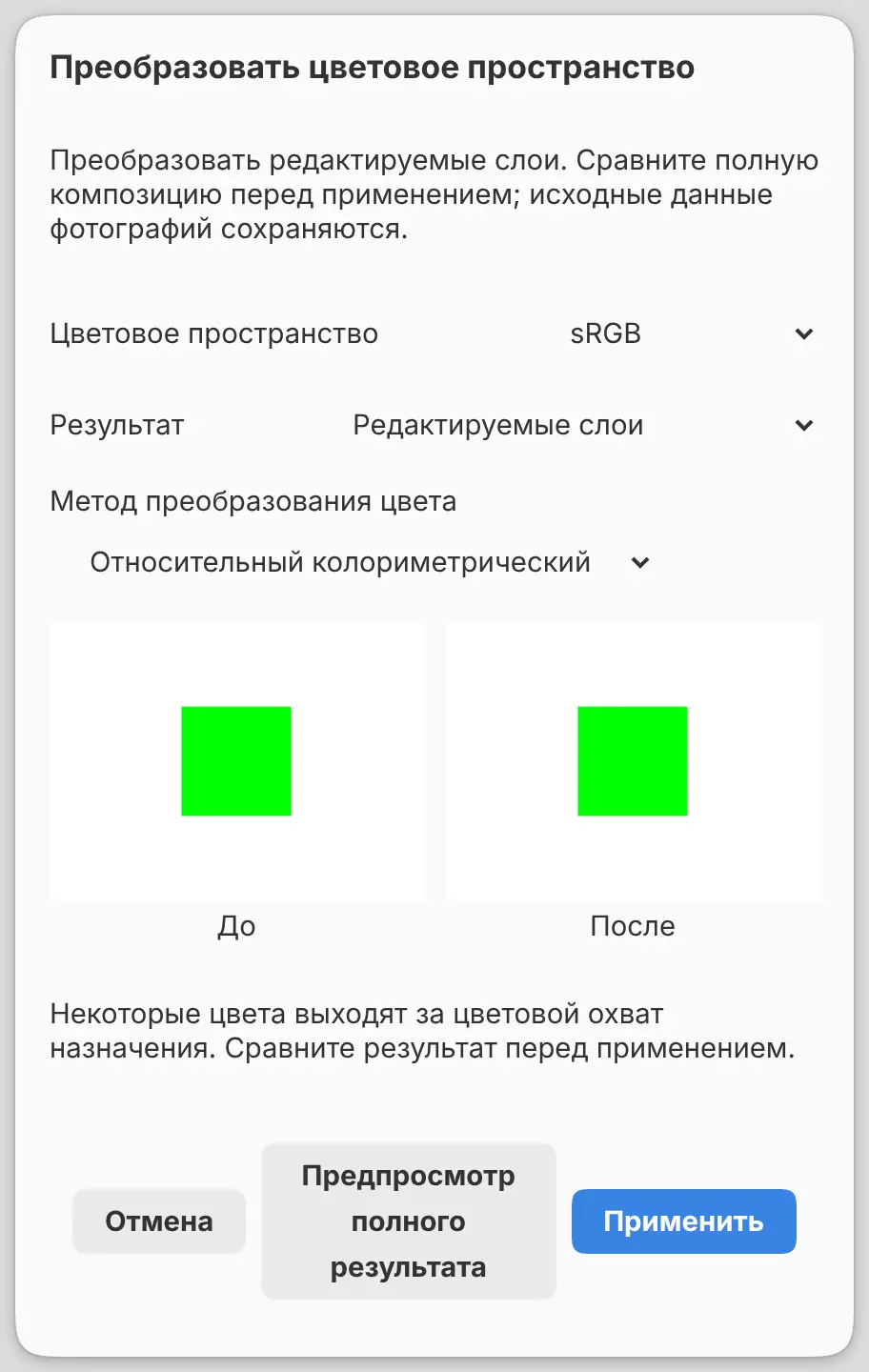 Диалог «Преобразовать цветовое пространство» со сравнением «До» и «После» и сообщением о цветовом охвате.
