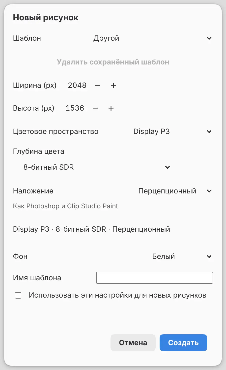 Диалог «Новый рисунок»: в поле «Цветовое пространство» выбрано Display P3, ниже «Глубина цвета», «Наложение» и строка сводки.