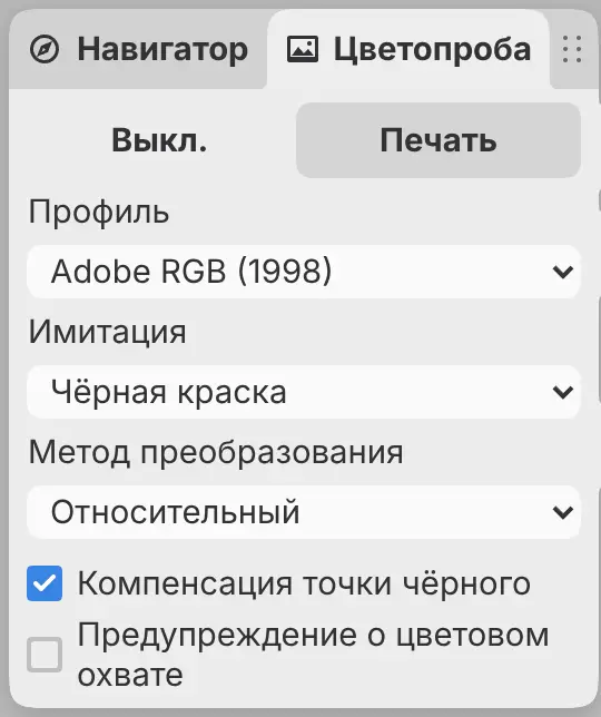 Панель «Цветопроба» на странице «Печать», в качестве профиля выбран Adobe RGB (1998).