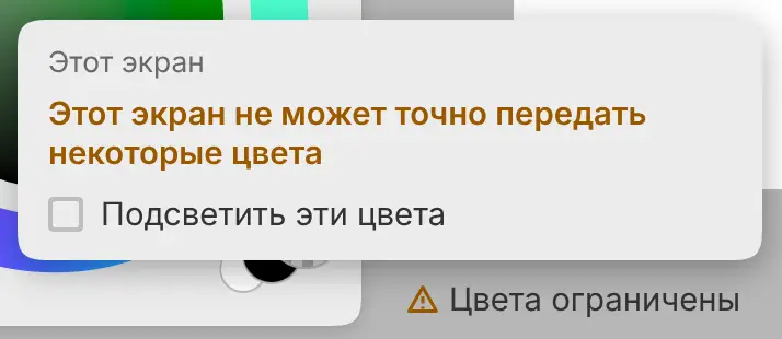 Индикатор «Цвета ограничены» на нижней панели с подробностями и параметром «Подсветить эти цвета».