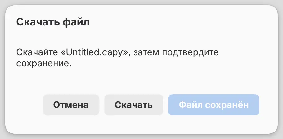 Диалог «Скачать файл» с кнопками «Отмена», «Скачать» и «Файл сохранён».