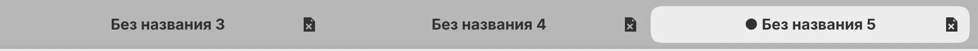 Три вкладки рисунков в заголовке окна, одна отмечена как несохранённая.