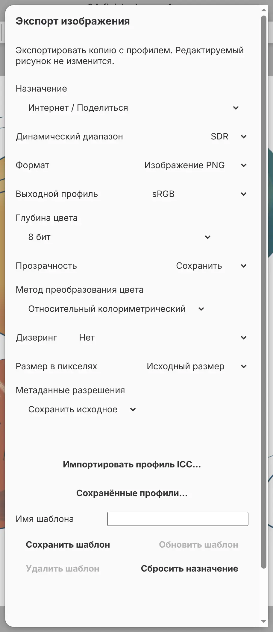 Диалог «Экспорт изображения», в поле «Назначение» выбрано «Интернет / Поделиться».