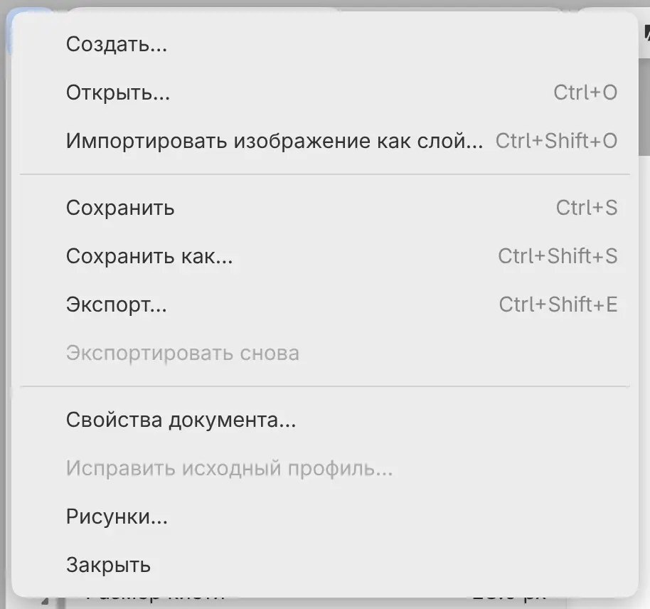 Меню «Файл» с командами «Создать…», «Открыть…», «Сохранить», «Сохранить как…» и «Экспорт…».