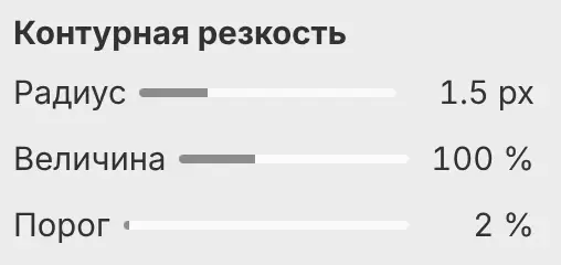 Панель «Свойства» для фильтра «Контурная резкость» с параметрами «Радиус», «Величина» и «Порог».