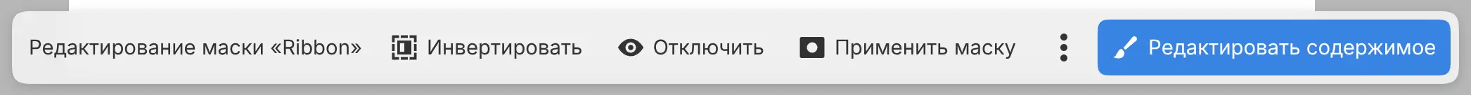 Панель внизу холста с надписью «Редактирование маски „Ribbon“» и кнопками «Инвертировать», «Отключить», «Применить маску» и «Редактировать содержимое».