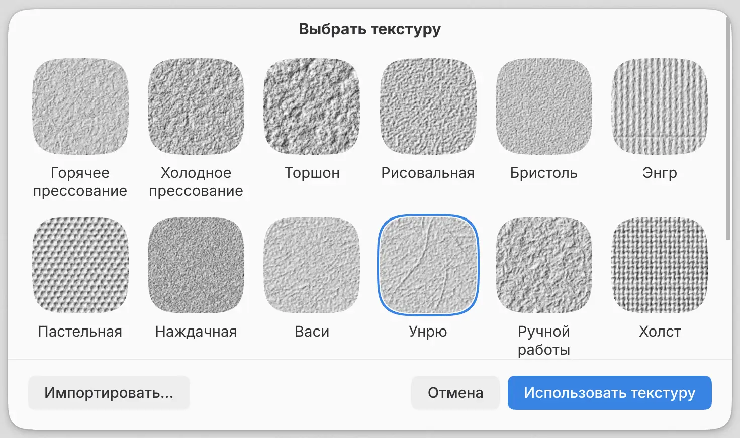 Встроенные виды бумаги в диалоге выбора текстуры.