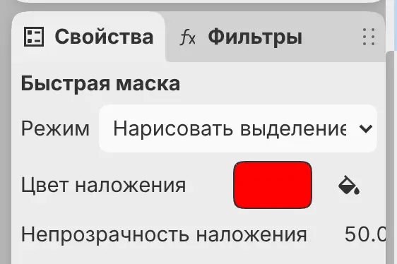 Панель «Свойства» для быстрой маски с параметрами «Режим», «Цвет наложения» и «Непрозрачность наложения».