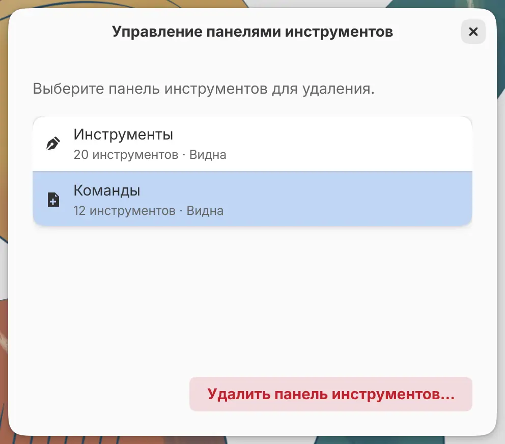 Диалог «Управление панелями инструментов» с выбранной панелью.