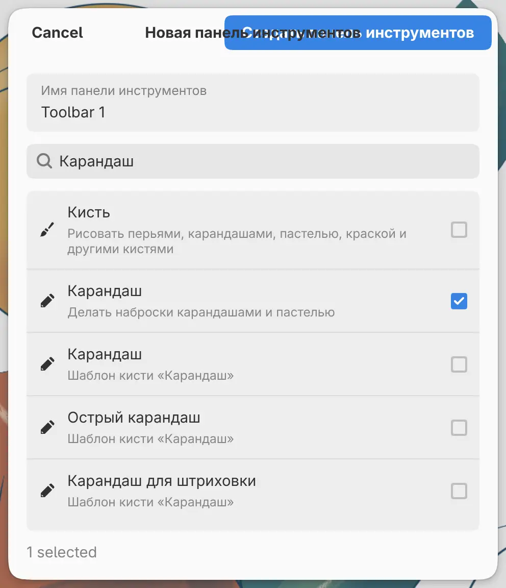 Диалог «Новая панель инструментов» с одним выбранным инструментом.