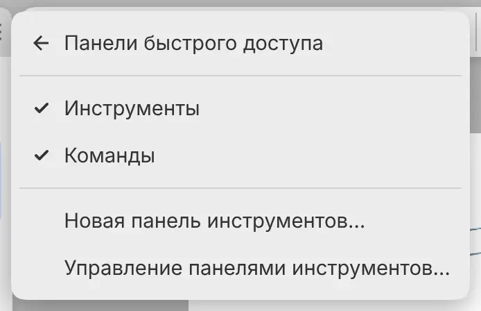 Подменю «Панели быстрого доступа» меню «Окно».