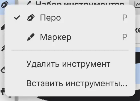 Меню инструмента с пунктами «Удалить инструмент» и «Вставить инструменты…».