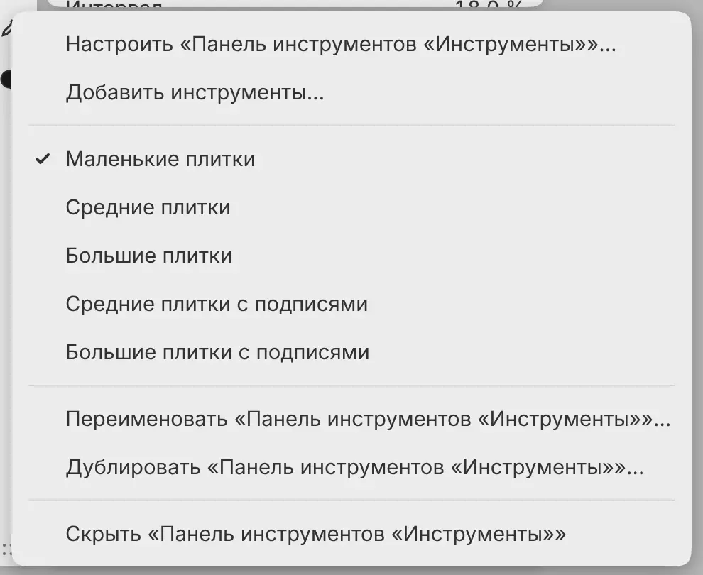 Меню панели инструментов с размерами плиток.