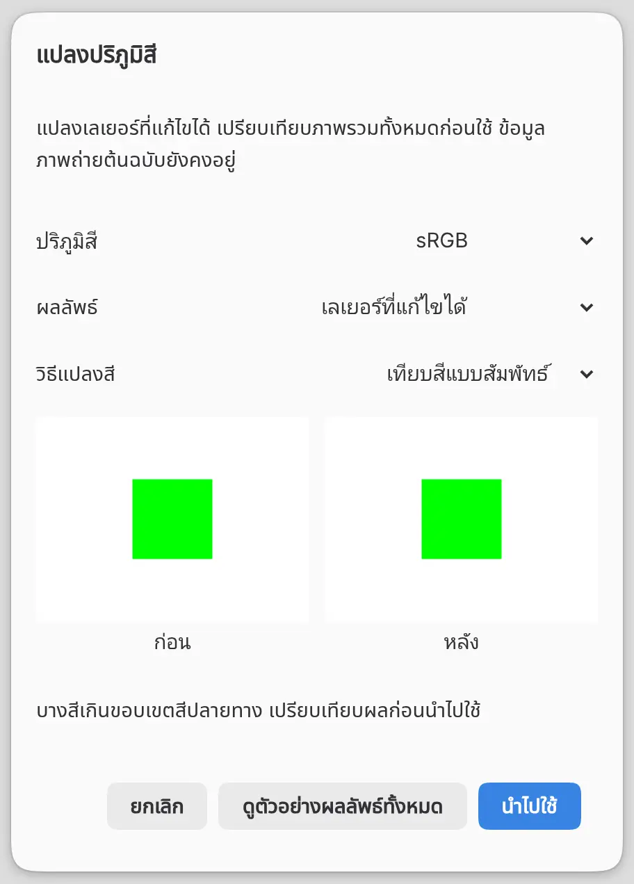 กล่องโต้ตอบแปลงปริภูมิสีที่มีการเปรียบเทียบก่อนและหลัง และข้อความเรื่องขอบเขตสี