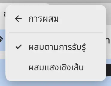 เมนูแก้ไขที่เปิดเมนูย่อยการผสมอยู่ และมีเครื่องหมายถูกที่ผสมตามการรับรู้
