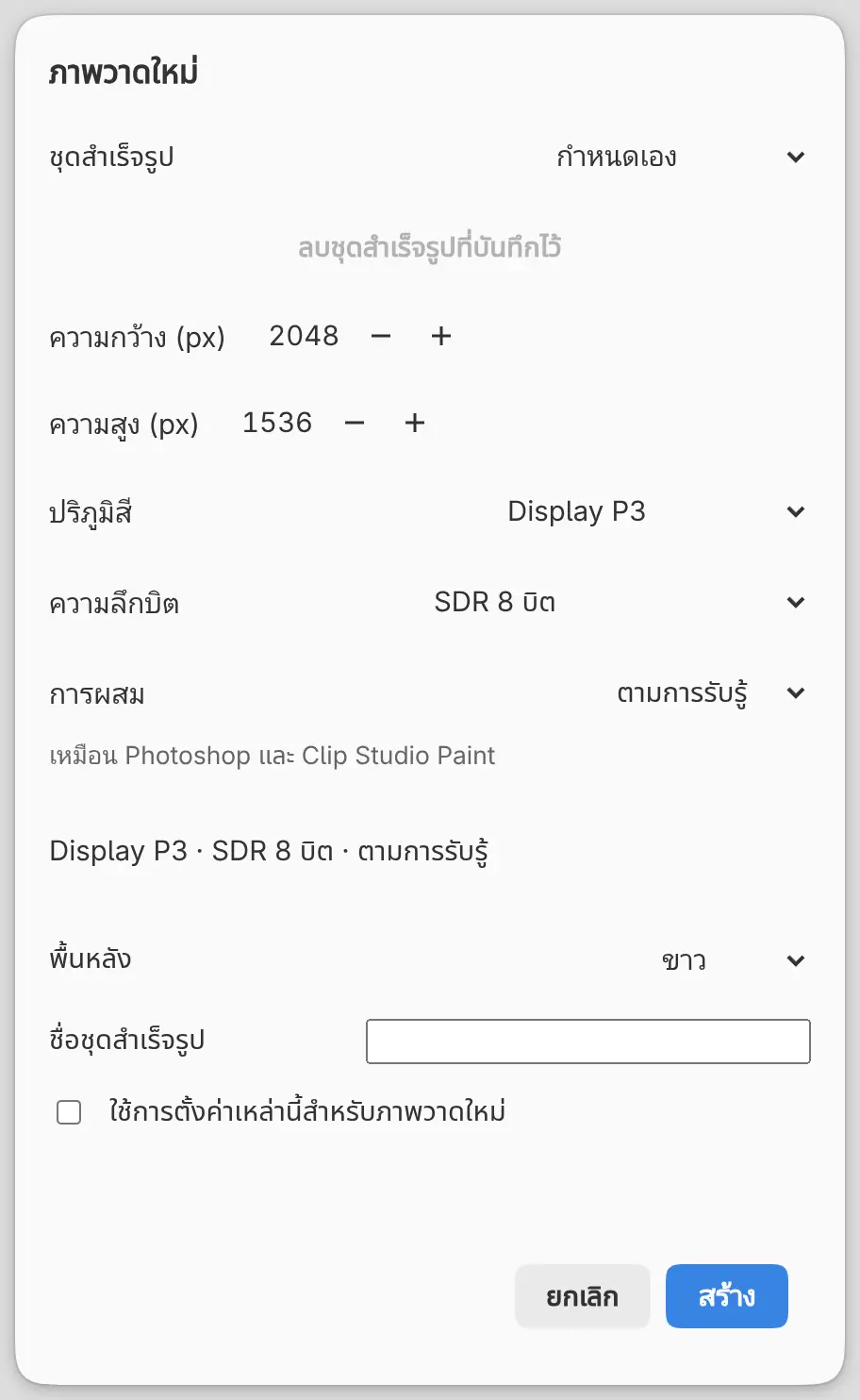 กล่องโต้ตอบภาพวาดใหม่ที่ตั้งปริภูมิสีเป็น Display P3 พร้อมความลึกบิต การผสม และบรรทัดสรุป