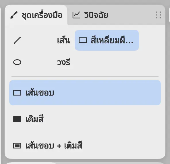 แผงชุดเครื่องมือที่มีเส้น สี่เหลี่ยมผืนผ้า และวงรี อยู่เหนือเส้นขอบ เติมสี และเส้นขอบ + เติมสี