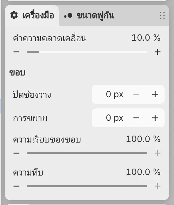 แผงเครื่องมือของเติมสีที่มีค่าความคลาดเคลื่อน กลุ่มขอบ และความทึบ
