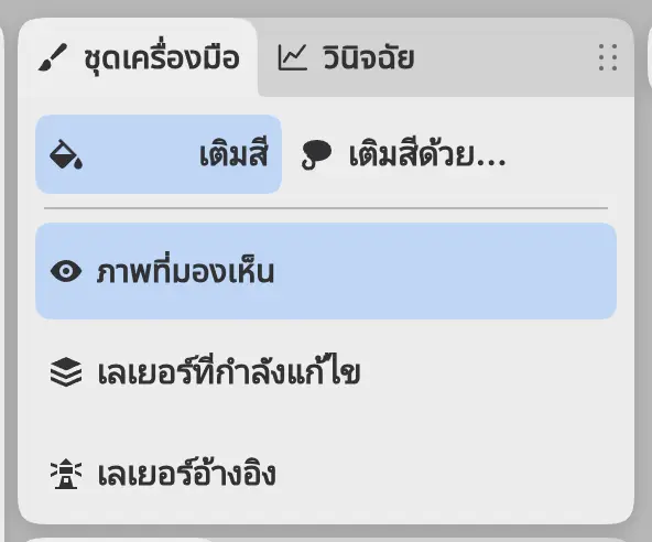 แผงชุดเครื่องมือที่เลือกเติมสีไว้ และมีตัวเลือกภาพที่มองเห็น เลเยอร์ที่กำลังแก้ไข และเลเยอร์อ้างอิงอยู่ด้านล่าง