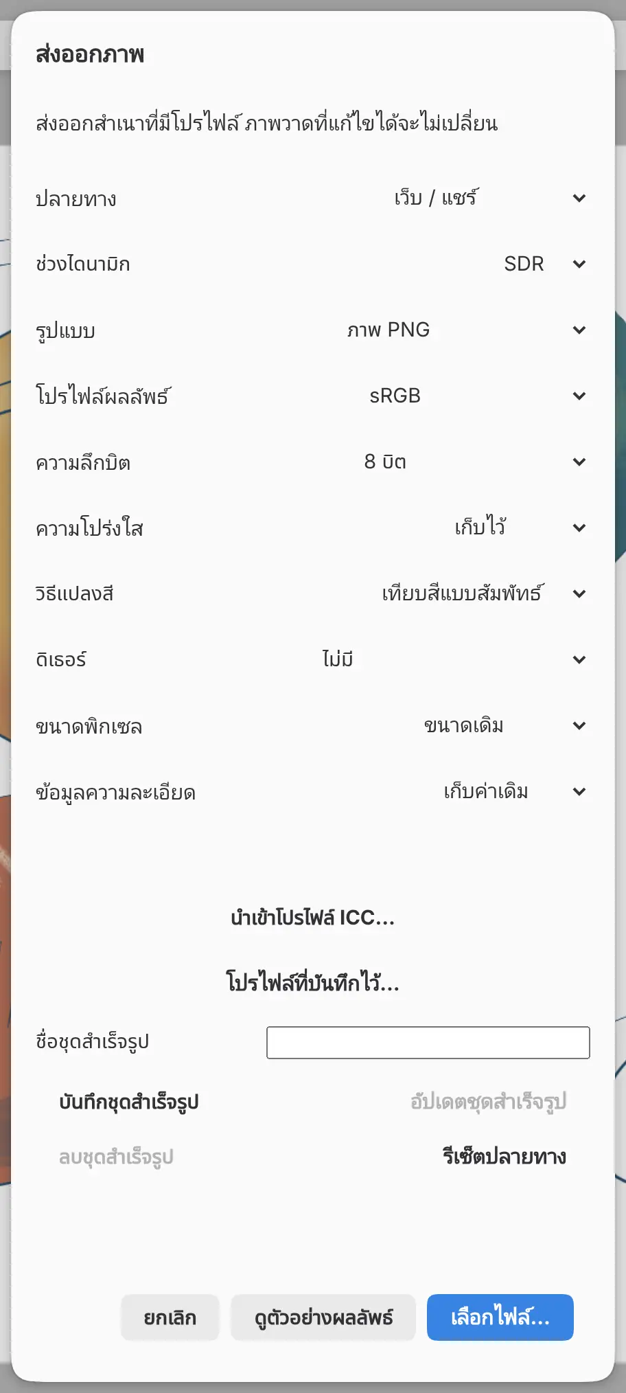กล่องโต้ตอบส่งออกภาพที่ตั้งปลายทางเป็นเว็บ / แชร์