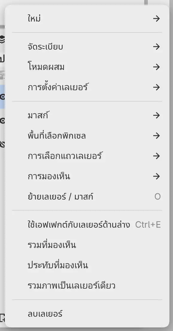 เมนูเลเยอร์ของฟิลเตอร์ที่มี ใช้เอฟเฟกต์กับเลเยอร์ด้านล่าง