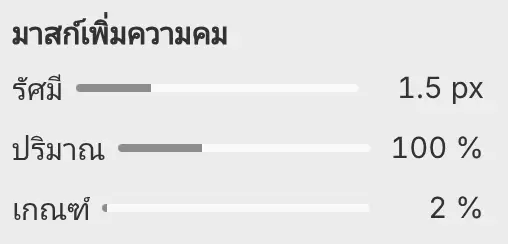 แผงคุณสมบัติของมาสก์เพิ่มความคมที่มีรัศมี ปริมาณ และเกณฑ์