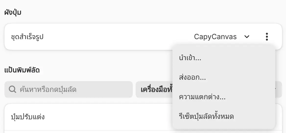 เมนูตัวเลือกผังปุ่ม
