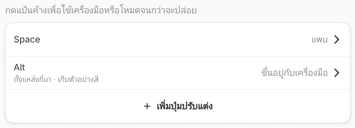 หมวดหมู่ปุ่มปรับแต่งที่มี Space และ Alt