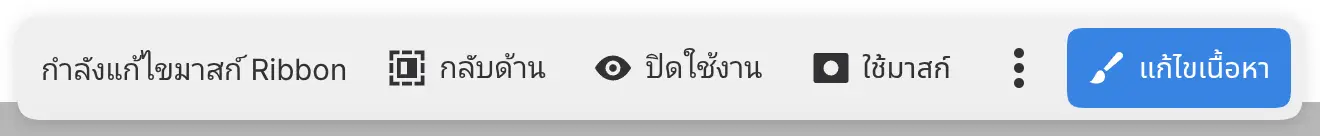 แถบแก้ไขมาสก์ที่มี กลับด้าน ปิดใช้งาน ใช้มาสก์ เพิ่มเติม และ แก้ไขเนื้อหา