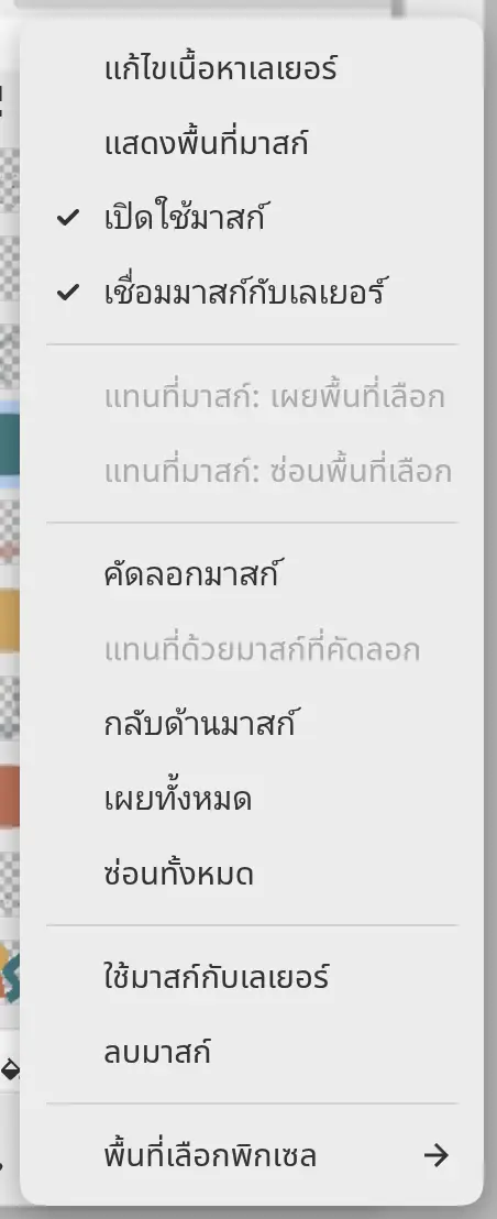 เมนูมาสก์ของ Ribbon