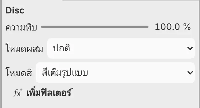 แผงคุณสมบัติของเลเยอร์ระบายสีที่มีความทึบ โหมดผสม และโหมดสี
