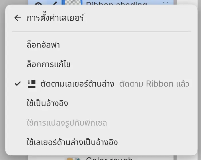 เมนูย่อยการตั้งค่าเลเยอร์ของ Ribbon shading ที่เลือก ตัดตามเลเยอร์ด้านล่าง ไว้ และมี “ตัดตาม Ribbon แล้ว” อยู่ทางขวา