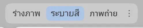 ตัวสลับพื้นที่ทำงานที่มีร่างภาพ ระบายสี และภาพถ่าย พร้อมปุ่มตัวเลือก