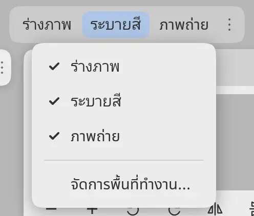 เมนูตัวเลือกพื้นที่ทำงานที่มีช่องทำเครื่องหมายของแต่ละพื้นที่ทำงาน และจัดการพื้นที่ทำงาน…