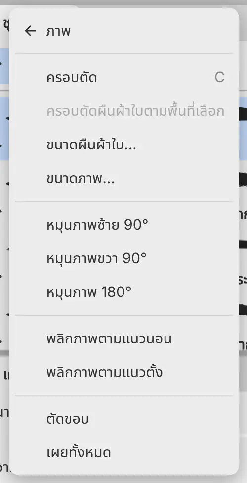 เมนูย่อยภาพของเมนูแก้ไข