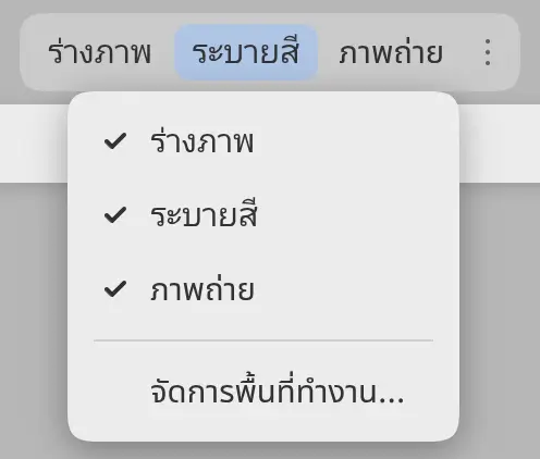 รายการแสดงในแถบบนใต้ปุ่มพื้นที่ทำงาน